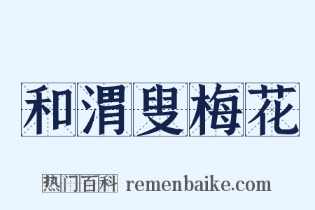 和渭叟梅花是什么意思的图片